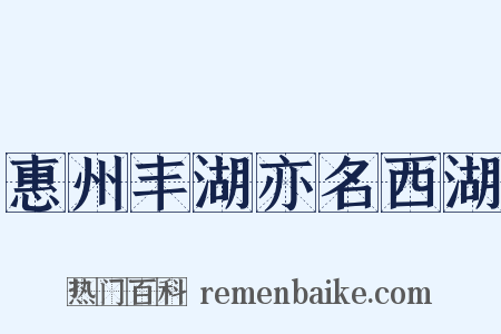 惠州丰湖亦名西湖是什么意思的图片